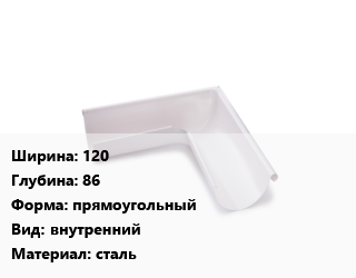 Угол желоба 120х86 прямоугольный внутренний сталь, с полимерным покрытием, шт, сварной цена от 560.25 Тг / шт, где купить, условия доставки в Костанае и Костанайской области